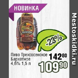 Акция - Пиво Трехсосенское Бархатное 4.6%