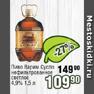 Акция - Пиво Варим Сусло нефильтрованное светлое 4,9%