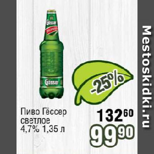 Акция - Пиво Гёссер светлое 4,7%