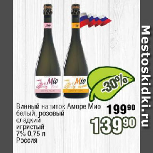 Акция - Винный напиток Аморе Мио белый, розовый сладкий игристый 7% Россия