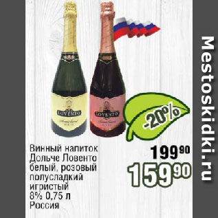 Акция - Винный напиток Дольче Ловенто белый, розовый полусладкий игристый 8% Россия