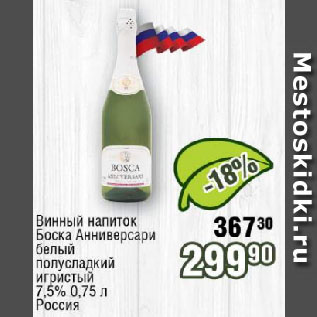 Акция - Винный напиток Боска Анниверсари белый полусладкий игристый 7,5% Россия
