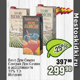Акция - Вино Дон Симон, Сангрия Дон Симон 11% Испания