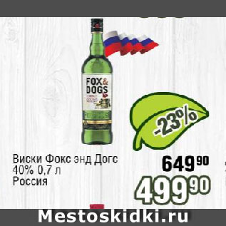 Акция - Виски Фокс энд Догс 40% Россия
