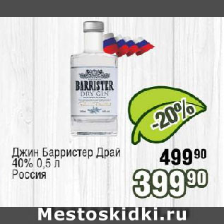 Акция - Джин Барристер Драй 40% Россия