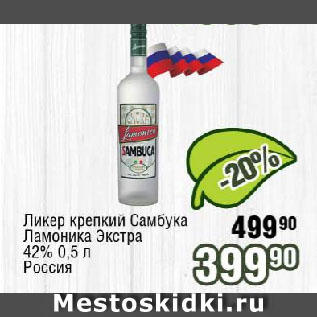 Акция - Ликер крепкий Самбука Ламоника Экстра 42% Россия
