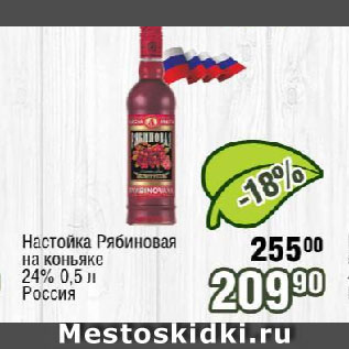 Акция - Настойка Рябиновая на коньяке 24% Россия