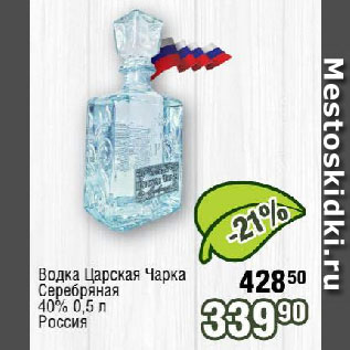 Акция - Водка Царская Чарка Серебряная 40% Россия