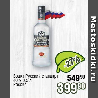 Акция - Водка Русский стандарт 40% Россия
