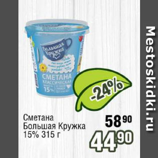 Акция - Сметана Большая Кружка 15%