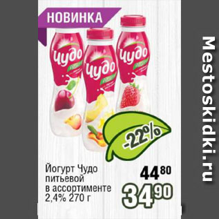 Акция - Йогурт Чудо питьевой в ассортименте 2,4%