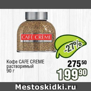 Акция - Кофе CAFE CREME растворимый