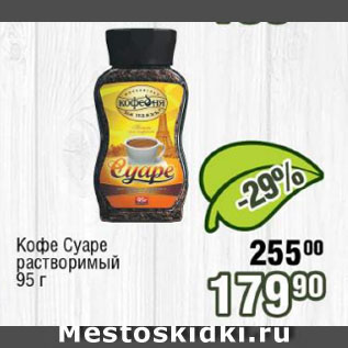 Акция - Кофе Суаре растворимый