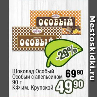 Акция - Шоколад Особый, Особый с апельсином КФ им. Крупской