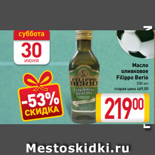 Акция - Масло оливковое Filippo Berio 500 мл