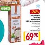 Магазин:Билла,Скидка:Мороженое
Пломбир
ванильный
Б.Ю. Александров
в бельгийском
шоколаде