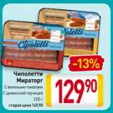 Магазин:Билла,Скидка:Чиполетти
Мираторг
С вялеными томатами/
С дижонской горчицей