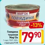 Магазин:Билла,Скидка:Говядина
тушеная
Мир’Ок
1 сорт, ГОСТ