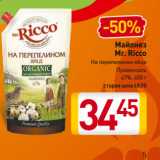 Магазин:Билла,Скидка:Майонез
Mr. Ricco
На перепелином яйце
Провансаль
67%