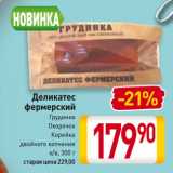 Магазин:Билла,Скидка:Деликатес
фермерский
Грудинка/
Окорочок/
Корейка
двойного копчения