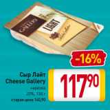 Билла Акции - Сыр Лайт
Cheese Gallery
нарезка
20%