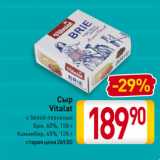 Магазин:Билла,Скидка:Сыр
Vitalat
с белой плесенью
Бри, 60%, 150 г/
Камамбер, 45%, 125 г