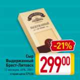 Магазин:Билла,Скидка:Сыр
Выдержанный
Брест-Литовск
12 месяцев, 45%