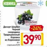 Билла Акции - Десерт Шербет
Черная
смородина/
Традиционный
Коровка
из Кореновки