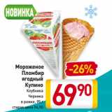 Магазин:Билла,Скидка:Мороженое
Пломбир
ягодный
Купино
Клубника/
Черника
в рожке