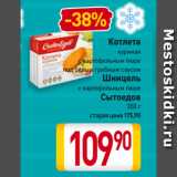 Магазин:Билла,Скидка:Котлета куриная с картофельным пюре под белым грибным соусом/
Шницель
с картофельным пюре
Сытоедов