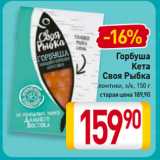 Магазин:Билла,Скидка:Горбуша/
Кета
Своя Рыбка
ломтики, х/к