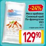 Магазин:Билла,Скидка:Мясо крабовое
Снежный краб
По-французски
VICI