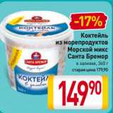 Билла Акции - Коктейль
из морепродуктов
Морской микс
Санта Бремор
в заливке