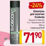 Магазин:Билла,Скидка:Шампунь
для мужчин
Svoboda
Защита от перхоти
2 в 1 Провитамин В5
