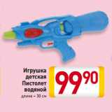 Магазин:Билла,Скидка:Игрушка
детская
Пистолет
водяной
длина – 30 см