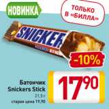 Магазин:Билла,Скидка:Батончик
Snickers Stick