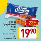 Магазин:Билла,Скидка:Печенье
Супер Контик
Konti
Шоколад/
Орех/
Сгущенное молоко