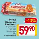 Билла Акции - Печенье
Юбилейное
Большевик
Традиционное/
Молочное/
Земляничное