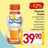 Билла Акции - Ряженка
Агуша 3,2%