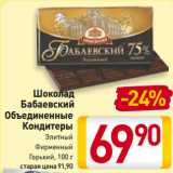 Магазин:Билла,Скидка:Шоколад
Бабаевский
Объединенные
Кондитеры