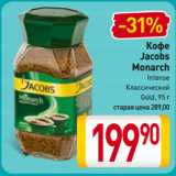 Билла Акции - Кофе
Jacobs
Monarch
Intense/
Классический/
Gold