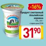 Магазин:Билла,Скидка:Продукт сметанный
Альпийская
коровка
15%