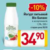 Билла Акции - Йогурт питьевой
Bio Баланс
в ассортименте
1,5%