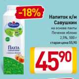 Билла Акции - Напиток к/м
Савушкин
на основе пахты
Печеное яблоко
2,5%