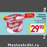 Магазин:Билла,Скидка:Творожок
воздушный
Чудо