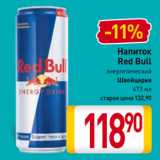 Магазин:Билла,Скидка:Напиток
Red Bull
энергетический
Швейцария