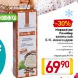 Магазин:Билла,Скидка:Мороженое
Пломбир
ванильный
Б.Ю. Александров
в бельгийском
шоколаде
в ассортименте
80 г