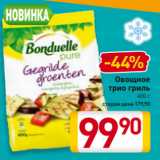 Магазин:Билла,Скидка:Овощное
трио гриль
400 г