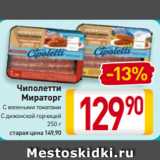 Магазин:Билла,Скидка:Чиполетти
Мираторг
С вялеными томатами/
С дижонской горчицей