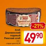 Магазин:Билла,Скидка:хлеб Деревенский
подовый
Рижский хлеб
220 г